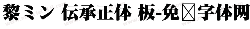 黎ミン 伝承正体 板字体转换